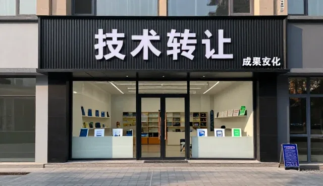 技术成果转化中的选型关注点解析
